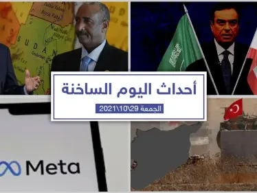 أهم أخبار اليوم في الوطن العربي والعالم- الجمعة29/10/2021 - وكالة ستيب نيوز