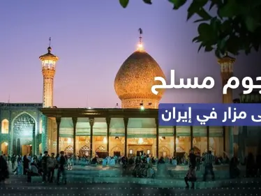 قتلى وجرحى بهجومٍ مسلّح على مزار ديني بمدينة شيراز الإيرانية - وكالة ستيب نيوز