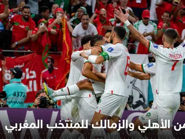 رسالة من الأهلي والزمالك للمنتخب المغربي.. ماذا قالا له؟! - وكالة ستيب نيوز
