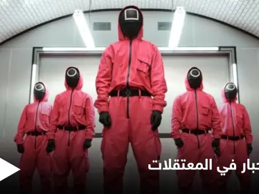 مشاهد شبيهة بأحداث لعبة الحبار تجري في المعتقلات السورية بشهادة أحد الناجين - وكالة ستيب نيوز