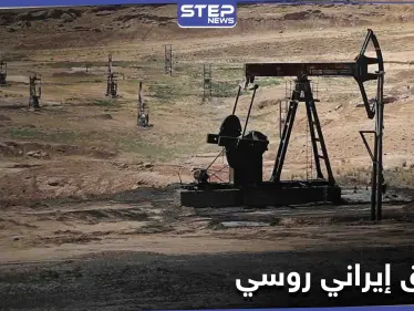 خاص|| شركات روسية تستعد لاستخراج ثروات بمنطقة شرق حمص حاولت إيران السيطرة عليها - وكالة ستيب نيوز