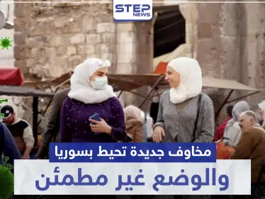 وزير صحة النظام السوري يكشف عن مخاوف جديدة تحيط بسوريا.. والوضع غير مطمئن - وكالة ستيب نيوز