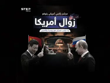 ستزول عن الوجود .. مرشح للرئاسة يحذر من الصراع الأمريكي مع روسيا والصين - وكالة ستيب نيوز