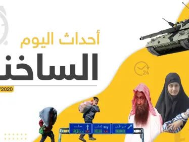 أهم أحداث سوريا والعالم – الجمعة 07/02/2020 - وكالة ستيب نيوز