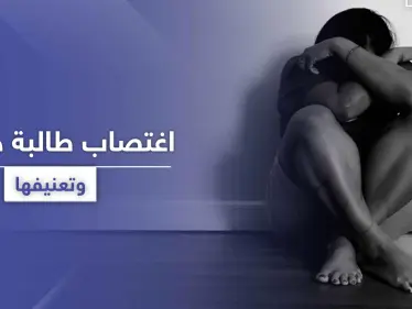 تناوبوا على اغتصابها وتعنيفها داخل منزلها.. والضحية ابنة مسؤول - وكالة ستيب نيوز