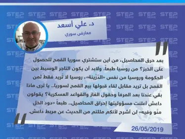معارض سوري: بعد حرق المحاصيل من أين ستشتري سوريا القمح للحصول على الخبز؟ من روسيا طبعاً - وكالة ستيب نيوز