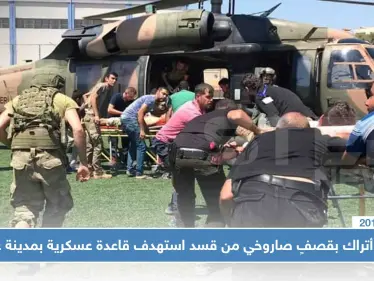 عاجل: جرحى أتراك بقصفٍ صاروخي من قسد استهدف قاعدة عسكرية بمدينة عفرين - وكالة ستيب نيوز