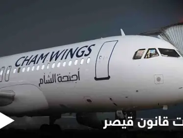 أجنحة الشام تلتف على "قانون قيصر" عبر رحلات من السويد لسوريا.. وشركة إسمنت فرنسية تحذو حذوها - وكالة ستيب نيوز