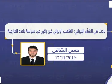 باحث في الشأن الإيراني: الشعب الإيراني غير راضٍ عن سياسة بلاده الخارجية - وكالة ستيب نيوز