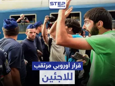 قرارات هامة بحق اللاجئين السوريين بأوروبا.. أبرزها حول الهاربين من الخدمة العسكرية - وكالة ستيب نيوز