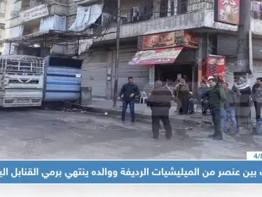 خلاف مادي بين عنصر من الميليشيات الرديفة ووالده ينتهي برمي القنابل اليدوية في حلب !! - وكالة ستيب نيوز