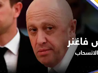 بتطورٍ "مفاجئ".. رئيس فاغنر يهدد بالانسحاب من باخموت الأوكرانية فما القصة - وكالة ستيب نيوز