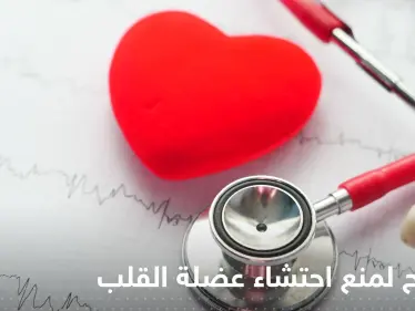 لمنع احتشاء عضلة القلب.. إليك مجموعة تدابير وقائية - وكالة ستيب نيوز