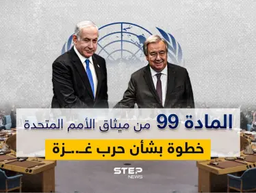 الأمم المتحدة تقرر العمل بالمادة 99 من ميثاقها - وكالة ستيب نيوز