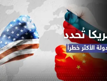 بين روسيا والصين.. أمريكا تُحدد الدولة "الأكثر خطراً" وبوتين يُفاجئ واشنطن بطلب - وكالة ستيب نيوز