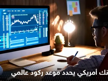 رئيس أكبر بنك أمريكي يحدد موعد ركود عالمي قريب ويكشف "خطراً" يهدد العالم - وكالة ستيب نيوز