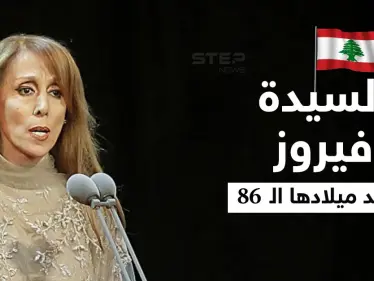 بالفيديو|| رسائل تفيض بالحب من جمهور السيدة فيروز في عيدها الـ 86 ومقاطع نادرة لها - وكالة ستيب نيوز