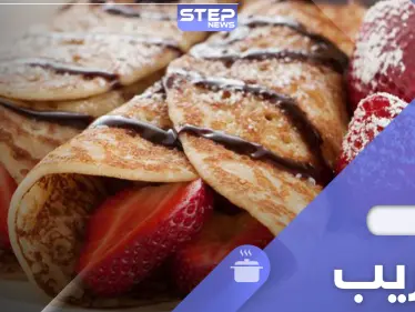 طريقة تحضير الكريب.. حلوى شهية من المطبخ الفرنسي جربها في رمضان - وكالة ستيب نيوز