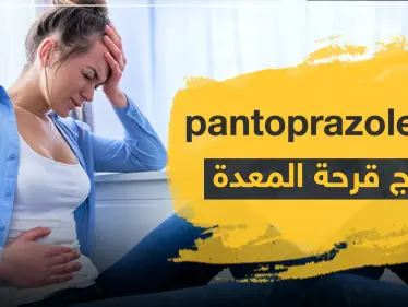 دواء pantoprazole لعلاج قرحة المعدة - وكالة ستيب نيوز