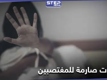 منها الإخصاء الجراحي.. عقوبات جديدة للمغتصب في هذه الدولة الكبرى - وكالة ستيب نيوز