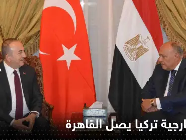 شاهد|| وزير خارجية تركيا يصل القاهرة بأول زيارة منذ 11 عاماً - وكالة ستيب نيوز