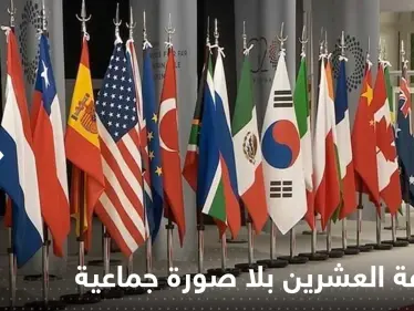 هذه المرة قمة مجموعة العشرين بلا صورة جماعية.. فما القصة؟! - وكالة ستيب نيوز