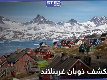 ذوبانها قد يُغرق نيويورك وميامي.. اكتشاف النباتات تحت الغطاء الجليدي في غرينلاند ينبئ بأخطار السنوات القادمة - وكالة ستيب نيوز