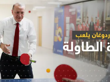 شاهد|| فيديو للرئيس التركي أردوغان وهو يلعب كرة الطاولة يثير تفاعلاً على مواقع التواصل الاجتماعي - وكالة ستيب نيوز