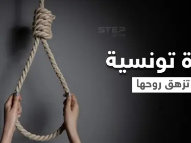 بعد قصة حب على فيسبوك.. فتاة تونسية تنهي حياتها من أجل شاب مصري - وكالة ستيب نيوز