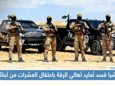 ميليشيا قسد تُعايد أهالي الرقة باعتقال العشرات من أبنائها !! - وكالة ستيب نيوز