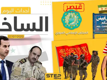 أهم أحداث سوريا والعالم- الثلاثاء  07/07/2020 - وكالة ستيب نيوز