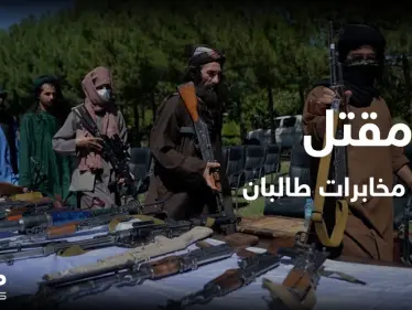 مقتل رئيس مخابرات طالبان برصاص القوات الأفغانية.. ومن الدوحة الحركة تطالب روسيا بهذا الأمر - وكالة ستيب نيوز