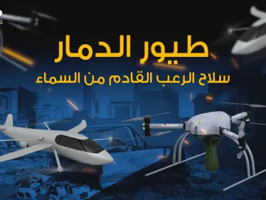 "طيور الدمار" طائرة تراقب وتتخفى وتستهدف المطلوب بدون أن يشعر بها أحد - وكالة ستيب نيوز