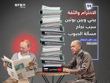الاحترام والثقة بين أردوغان وبوتين سبب نجاح مسألة الحبوب - وكالة ستيب نيوز