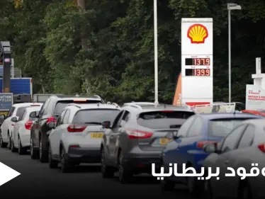 أزمة وقود بريطانيا بدون حل.. من السبب وما مدى تطوراتها ومن المتضرر المباشر منها - وكالة ستيب نيوز