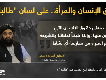 وزير خارجية حكومة "طالبان" (المولوي أمير خان متقي) يقول : "لا أعرف معنى حقوق الإنسان التي يتحدثون عنها"، ويشير إلى أنه طبقاََ لعادات الحركة والشريعة؛ لم يتم منع المرأة من ممارسة أي نشاط - وكالة ستيب نيوز