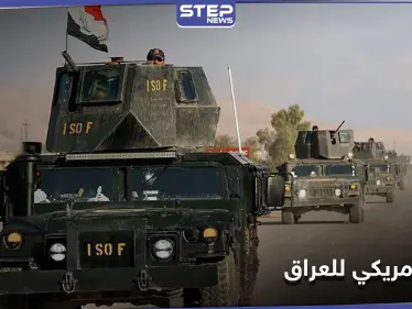 "بعد رسائل تهديد" صحيفة تكشف عرضاً أمريكياً لـ العراق مقابل الانسحاب منها.. ما علاقة إسرائيل! - وكالة ستيب نيوز