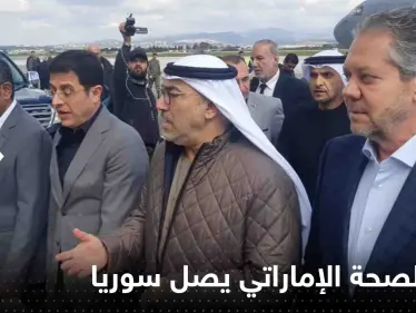 شاهد|| وزير الصحة الإماراتي يصل سوريا بمرافقة وفد طبي - وكالة ستيب نيوز