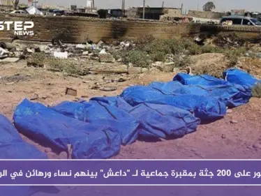 العثور على 200 جثة بمقبرة جماعية لـ "داعش" بينهم نساء ورهائن في الرقة - وكالة ستيب نيوز