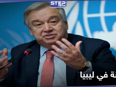بعد رفض قوات حفتر مقترح غوتيريش.. الأمم المتحدة توصي باتخاذ هذا القرار في ليبيا - وكالة ستيب نيوز