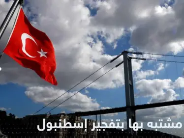 شاهد|| أول صورة للمشتبه بتنفيذها تفجير إسطنبول - وكالة ستيب نيوز