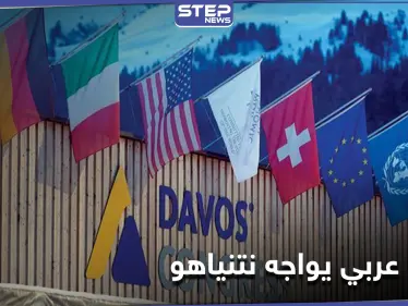 منتدى دافوس الاقتصادي يتحول لساحة مواجهة بين رئيس عربي ونتنياهو - وكالة ستيب نيوز