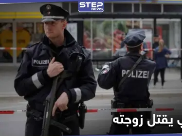 سوري يقتل زوجته "نحراً بالسكين" في ألمانيا.. وجريمة تهزّ مدينة طرطوس سُجِلتَ ضد "مجهول" - وكالة ستيب نيوز