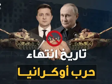 في هذا التاريخ ستنتهي الحرب الروسية على أوكرانيا وبوتين جهز رداء النصر !! - وكالة ستيب نيوز