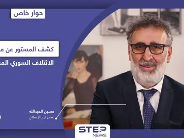 بعد قرارات الفصل الأخيرة.. حسين العبدالله يكشف ملفات الائتلاف السوري المعارض والخطوة القادمة لتيار الإصلاح - وكالة ستيب نيوز