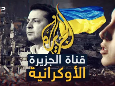 تهاجم الروس بشدة ويكاد مراسلوها يبكون على أوكرانيا، كيف تحولت قناة الجزيرة لناطقة باسم الناتو! - وكالة ستيب نيوز