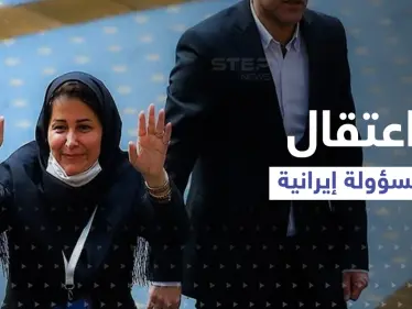 بتهمة الاحتيال.. الشرطة الإيرانية تعتقل مسؤولة بالاتحاد الإيراني لكرة القدم - وكالة ستيب نيوز