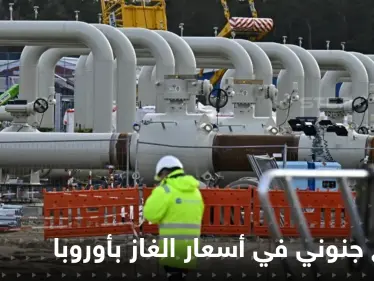 أسعار الغاز ترتفع لأسعار قياسية في أوروبا.. والمتحدث باسم الكرملين يهدد - وكالة ستيب نيوز