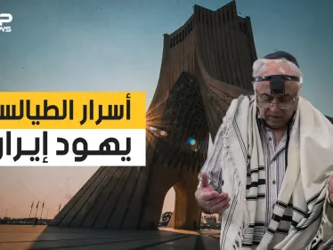 يهود إيران أقدم الجاليات اليهودية بالعالم .. غدروا بالعراق وساعدو الفرس على احتلال بابل .. تعرف عليهم - وكالة ستيب نيوز