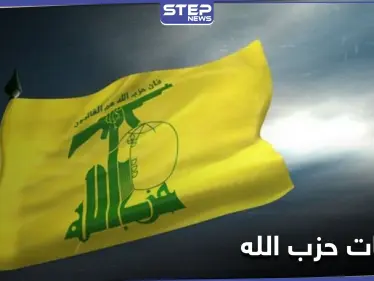 متغلغلة في جميع القطاعات اللبنانية....كشف الستار عن شركات حزب الله - وكالة ستيب نيوز